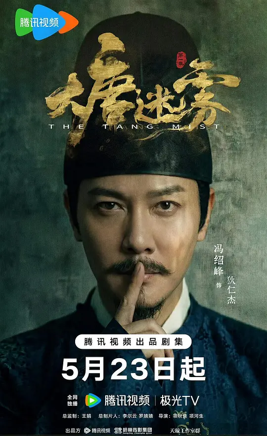 alt="电视剧《大唐迷雾》(2026)宣传海报，呈现狄仁杰与神探天团在江南迷雾中并肩而立的场景，展现东方志怪悬疑氛围。"