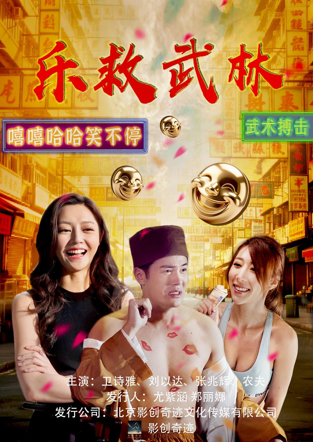 alt="电影《乐救武林》(2026)宣传海报,呈现刘以达与武馆众人齐聚一堂的场景,展现音乐与功夫结合的喜剧氛围。"