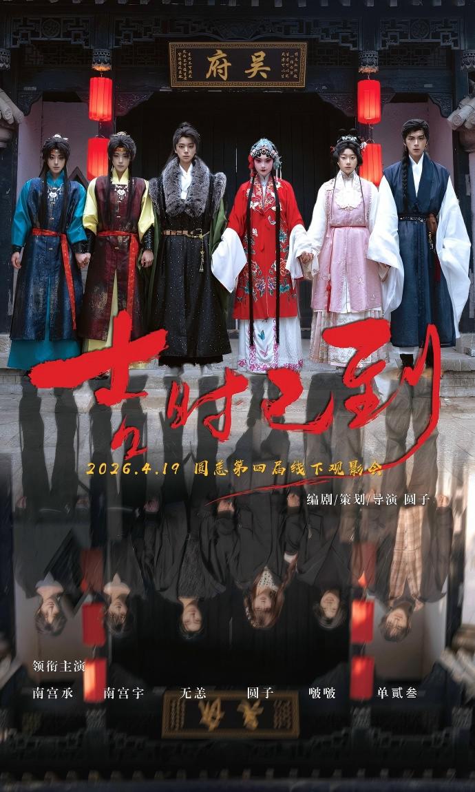 alt="[电影]《吉时已到》(2026)宣传海报，呈现玩家进入昆曲《牡丹亭·喜宴》副本的诡异场景，展现中恐无限流与非遗文化融合的惊悚氛围。"