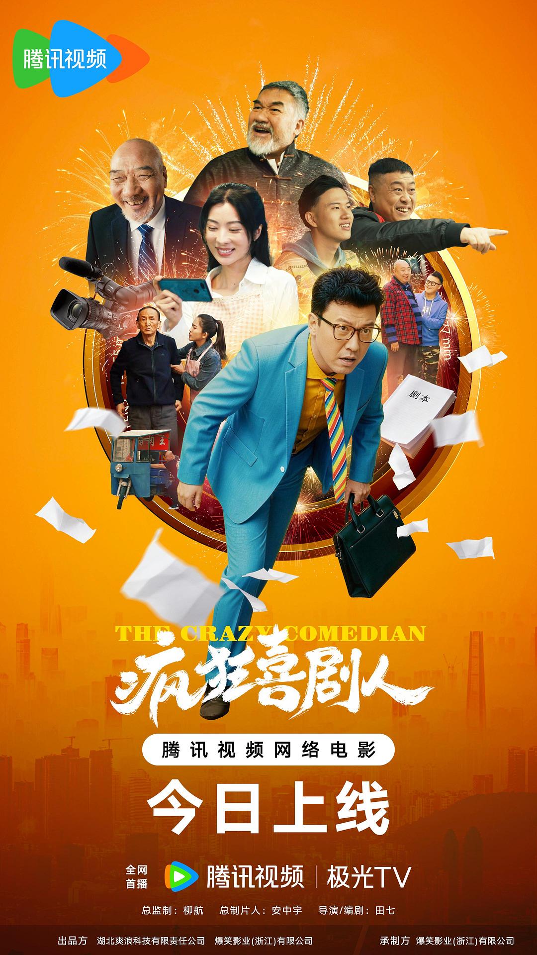 alt="[电影]《疯狂喜剧人》(2026)宣传海报，呈现主演王一与童苡萱等角色在追梦路上的欢乐与爱情纠葛，展现小人物执着追梦的励志与疯狂喜剧氛围。"