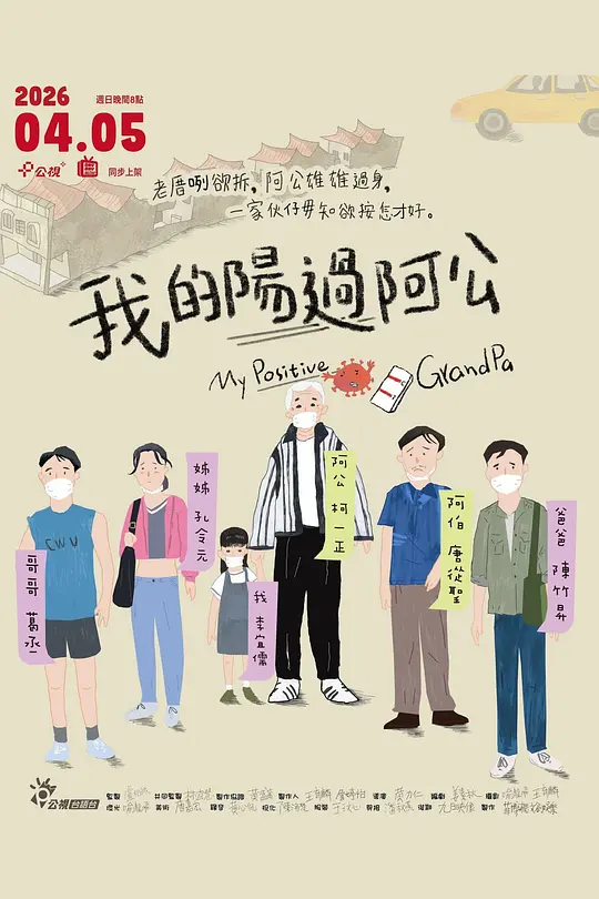 alt="[电影]《我的阳过阿公》(2026)宣传海报，呈现一家人在殡仪馆中围绕阿公遗体的荒诞场景，展现黑色幽默与家庭温情交织的独特氛围。"