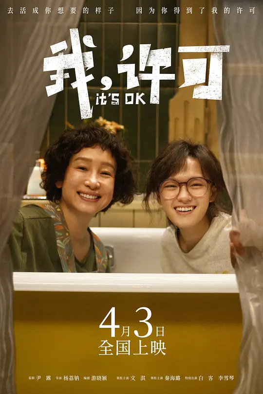 alt="[电影]《我，许可》(2026)宣传海报，呈现文淇与秦海璐饰演的母女在都市中相视而笑的温馨场景，展现两代人观念碰撞与反向教育的喜剧氛围。"