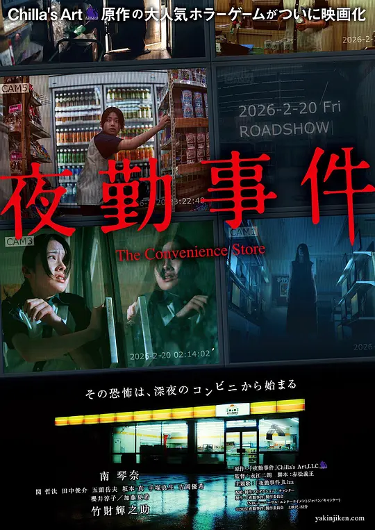 [电影]《夜勤事件》(2026)宣传海报，呈现便利店深夜的诡异氛围与主角南琴奈惊恐神情，展现神秘SD卡引发的连环恐怖事件。