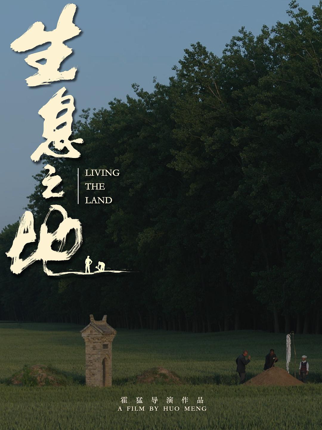 alt="[电影]《生息之地》(2025)宣传海报，呈现十岁男孩徐闯与堂舅家孩子在乡村的日常场景，展现1991年乡村岁月静流中亲人之间隐忍又浓烈的情感氛围。"