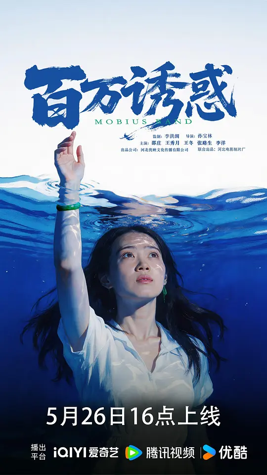 alt="[电影]《百万诱惑》(2026)宣传海报，呈现乡村因逼婚与翡翠镯子引发的阴差阳错场景，展现环环相扣的悬疑闹剧氛围。"