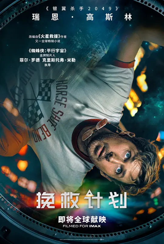 alt="[电影]《挽救计划》(2026)宣传海报，呈现瑞恩·高斯林饰演的教师与外星萌友在太空舱内并肩面对危机，展现末日孤旅中科学与友情交织的紧张与希望氛围。"