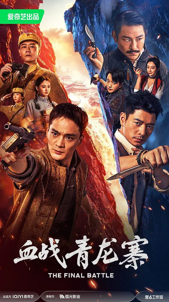 alt="电影《血战青龙寨》(2026)宣传海报,呈现解放军侦察排长向阳与匪寨兄长向天对峙的场景,展现剿匪战斗中信仰与亲情的激烈碰撞与热血氛围。"