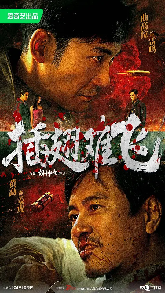alt="[电影]《插翅难飞》(2026)宣传海报，呈现刑警与悍匪对峙的紧张场景，展现九十年代生死博弈的犯罪悬疑氛围。"