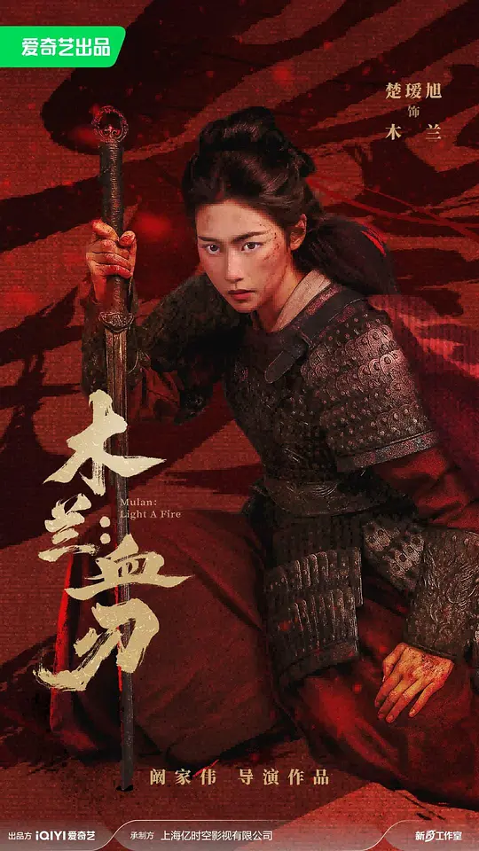 alt="[电影]《木兰：血刃》(2026)宣传海报，呈现女战士木兰孤身面对权贵压迫的坚毅身影，展现古装武侠复仇与守护家园的热血氛围。"