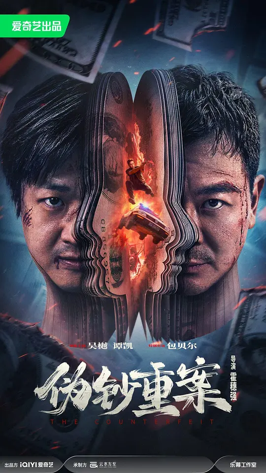 alt="[电影]《伪钞重案》(2026)宣传海报，呈现退役散打王与刑警在宗祠血战中对峙的场景，展现上世纪九十年代伪钞产业链的凶险与绝境反击的氛围。"