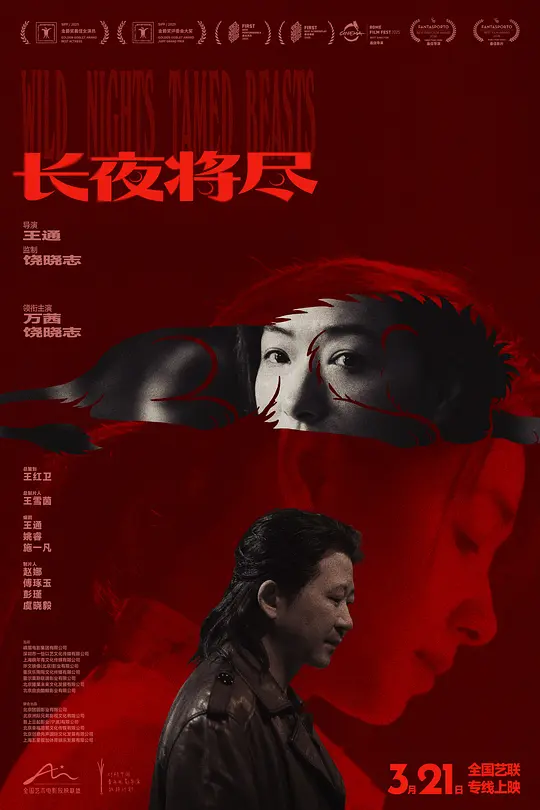 alt="[电影]《长夜将尽》(2025)宣传海报，呈现万茜饰演的保姆与饶晓志饰演的饲养员在暗色调中紧张对峙，展现犯罪与爱情交织的悬疑氛围。"