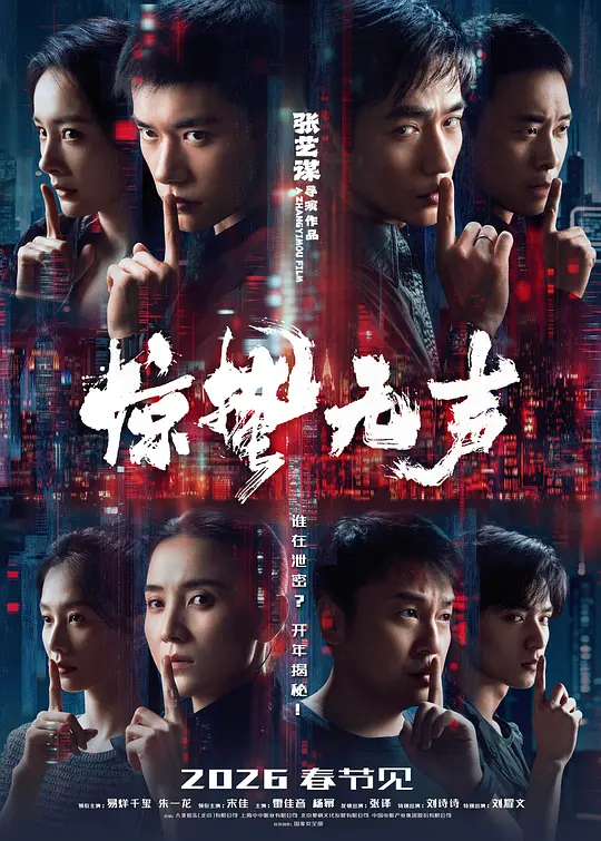 alt="[电影]《惊蛰无声》(2026)宣传海报，呈现国安小组与间谍对峙的紧张场景，展现谍战交锋与信任背叛的悬疑氛围。"