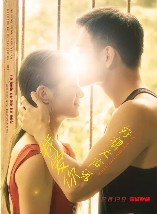 alt="电影《好想大声说我爱你》(2025)宣传海报,呈现拳击手成祥与同村女孩元丽深情对视的场景,展现爱情与奋斗交织的励志氛围。"