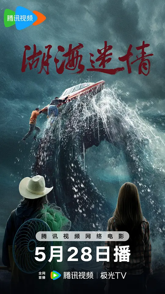 alt="电影《湖海迷情》(2026)宣传海报,呈现三流渔夫在神秘湖泊捕获美人鱼的场景,展现悬疑与爱情交织的神秘氛围。"