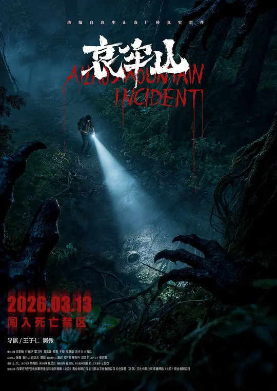 alt="电影《哀牢山》(2026)宣传海报，呈现六名高校学生在云南原始森林中惊恐逃亡的场景，展现诡异恐怖的死亡氛围。"
