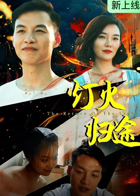 alt="电影《灯火归途》(2026)宣传海报,呈现工程师李一墨与妻子及租客恩希在钱塘江畔的复杂关系,展现家庭与正义交织的温暖归途。"
