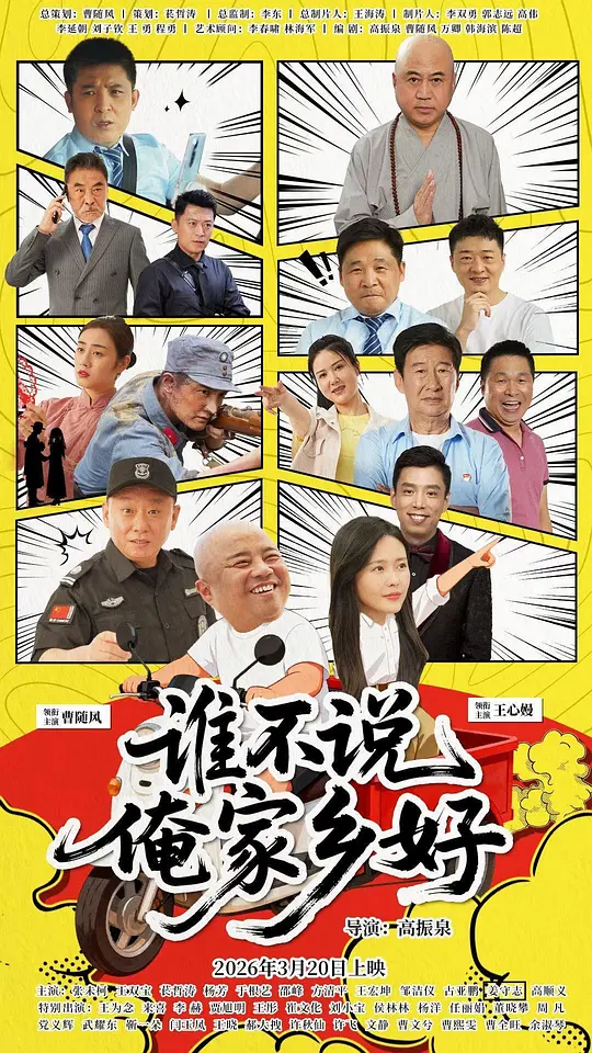 alt="电影《谁不说俺家乡好》(2026)宣传海报,呈现冯念国与王秀云跨越七十年的守望与重逢场景,展现跨越海峡的爱情与乡情交织的感人氛围。"