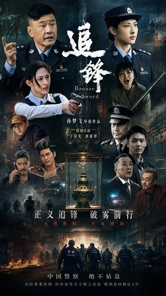 alt="[电影]《追锋》(2026)宣传海报，呈现中国警察追捕犯罪分子的紧张场景，展现刑侦动作与追回文物的核心看点。"