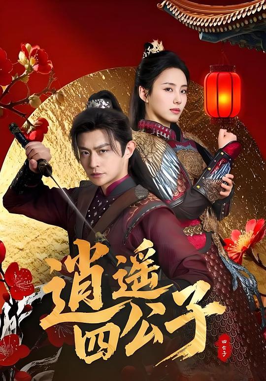 alt="电视剧《逍遥四公子》(2025)宣传海报,呈现四位古装公子并肩而立的场景,展现逆袭成长与古装情感纠葛的氛围。"