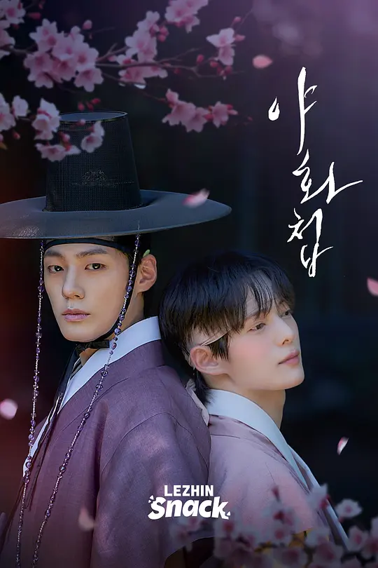 alt="韩剧《野画集》(2026)宣传海报,呈现两位主演金康载与池珉瑞的亲密对视,展现禁忌之恋与唯美浪漫的氛围。"