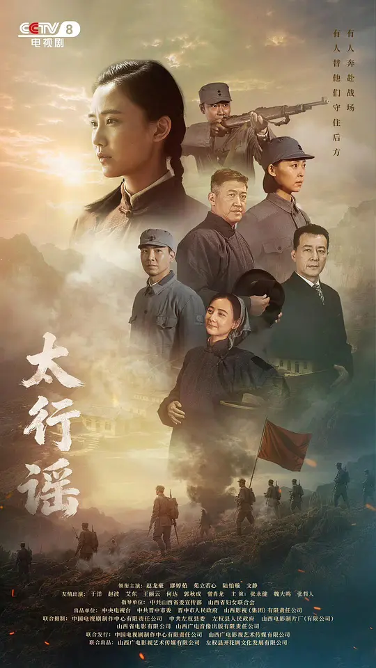 alt="[电视剧]《太行谣》(2026)宣传海报，呈现太行山村女性在战乱中的命运交织，展现抗战时期坚韧与牺牲的悲壮氛围。"