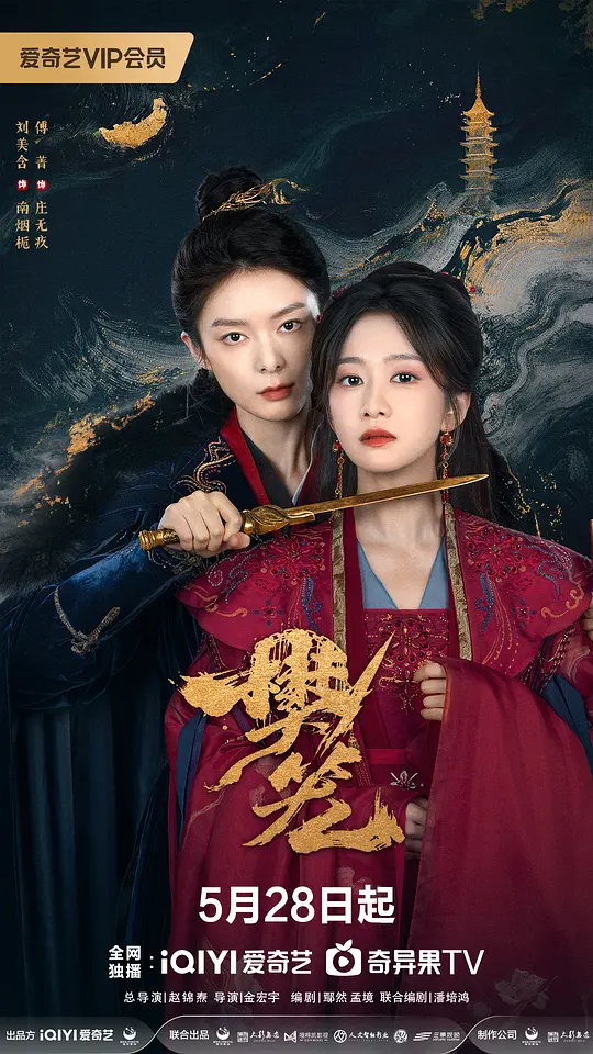alt="电视剧《樊笼》(2026)宣传海报，呈现女主角南烟栀在伶崖塔中孤身复仇的冷峻身影，展现古装悬疑与暗黑复仇交织的紧张氛围。"