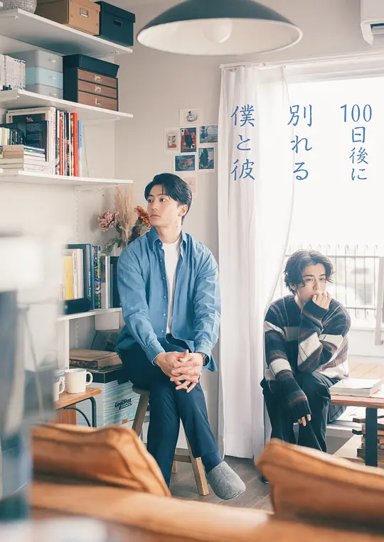 alt="[电影]《100天后分手的我和他》(2026)宣传海报，呈现伊藤健太郎与宽一郎饰演的春日佑马和长谷川树在镜头前假扮恩爱情侣的微妙对峙，展现虚假与真实交织的百日同居氛围。"