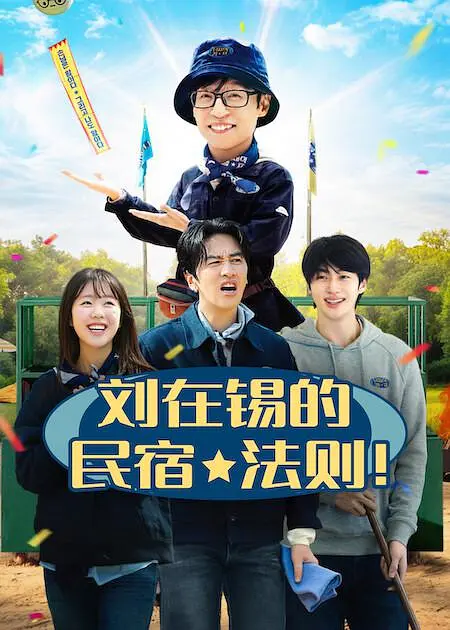 alt="[电影]《刘在锡的民宿法则2026》(2026)宣传海报，呈现刘在锡与李光洙等嘉宾在民宿中的欢乐互动，展现轻松幽默的真人秀氛围与招牌游戏款待客人的核心看点。"