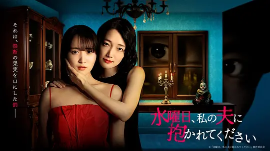 alt="日剧《星期三,请让我丈夫拥抱你》(2026)宣传海报,呈现菅井友香与入山法子的双人对视,展现禁忌外遇与危险纠葛的暧昧氛围。"