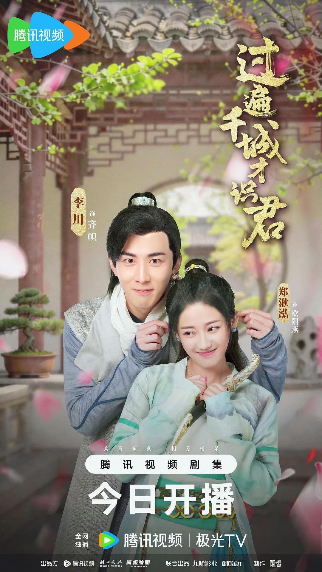 alt="电视剧《过遍千城才识君》(2026)宣传海报,呈现三位主演古装造型并肩而立的场景,展现啼笑皆非的古代探案喜剧氛围。"