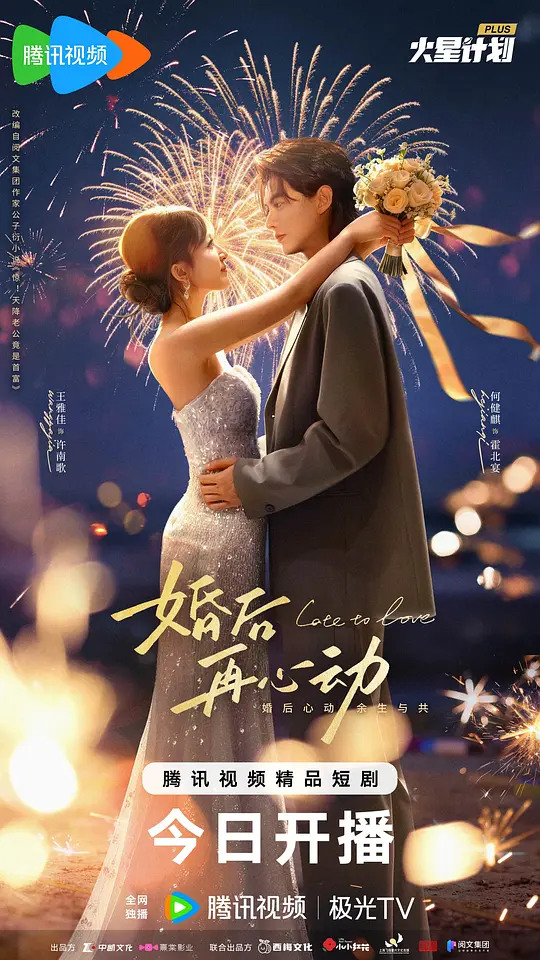 alt="电视剧《婚后再心动》(2026)宣传海报,呈现何健麒与王雅佳并肩而立、眼神交锋的场景,展现一场始于算计的婚姻中暗流涌动的氛围。"