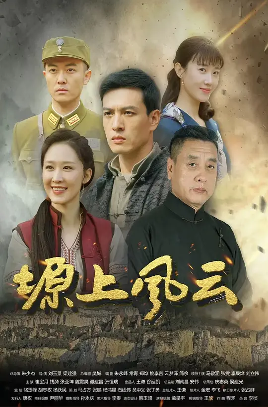alt="电视剧《塬上风云》(2021)宣传海报,呈现张雯、马敬涵等主演在黄土塬上的抗战场景,展现豫西民众团结抗日的热血氛围。"