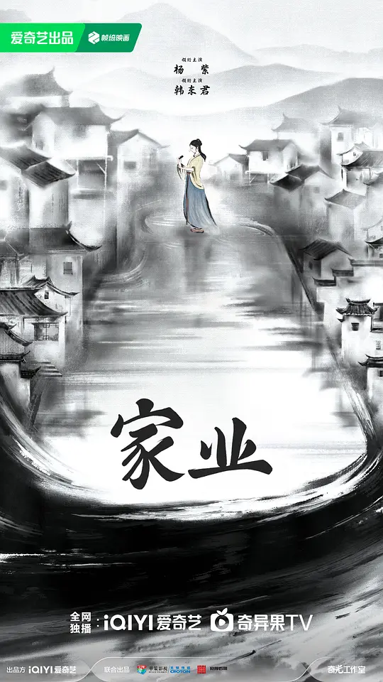 alt="电视剧《家业》(2026)宣传海报,呈现杨紫饰演的李祯制墨场景,展现明朝徽州墨业家族复兴的励志古装氛围。"