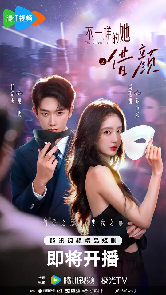 alt="[电视剧]《借颜》(2026)宣传海报，呈现失忆女主角与神秘未婚夫在葬礼上的对峙场景，展现悬疑爱情与记忆谜团的紧张氛围。"