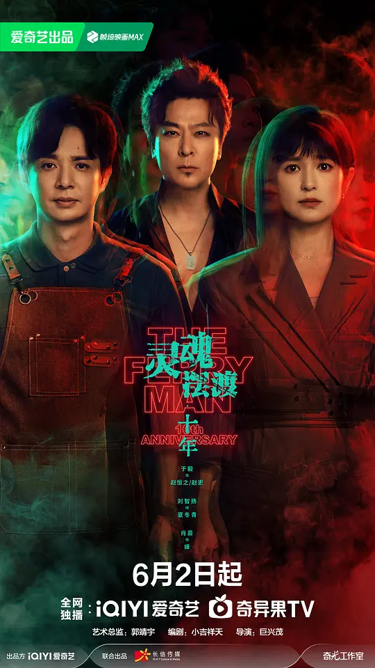 alt="[电视剧]《灵魂摆渡·十年》(2026)宣传海报，呈现夏冬青、娅与守夜人三人组在444号便利店前的暗夜对峙，展现悬疑惊悚与奇幻冒险交织的灵异氛围。"