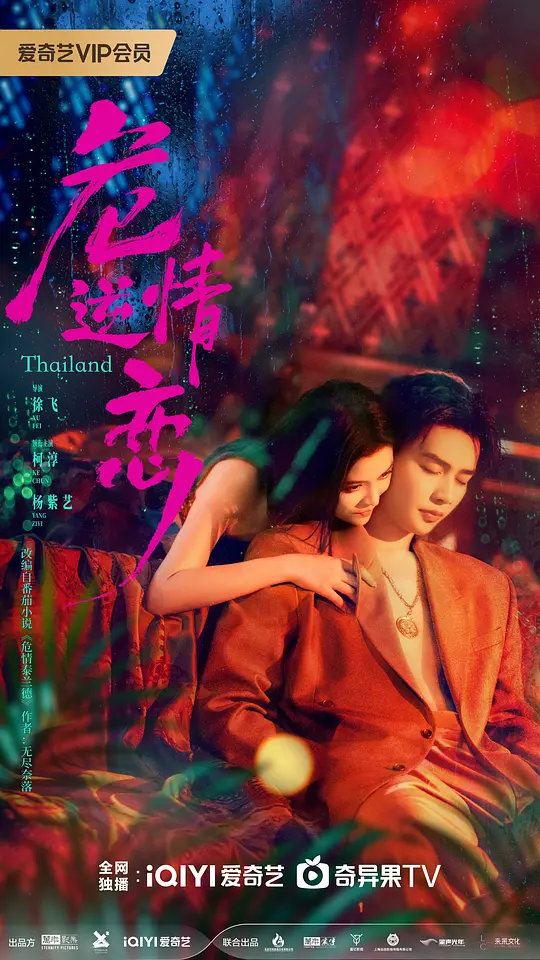 alt="[电视剧]《危情逆恋》(2026)宣传海报，呈现女主角霏霏与旧爱昂威在奢华宫殿中眼神交锋的紧张场景，展现复仇与旧情交织的悬疑氛围。"