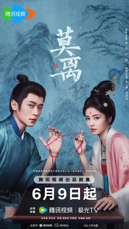 alt="电视剧《莫离》(2026)宣传海报,呈现白鹿饰演的叶璃与丞磊饰演的定王墨修尧相对而立,展现古装权谋与情感交织的紧张氛围。"