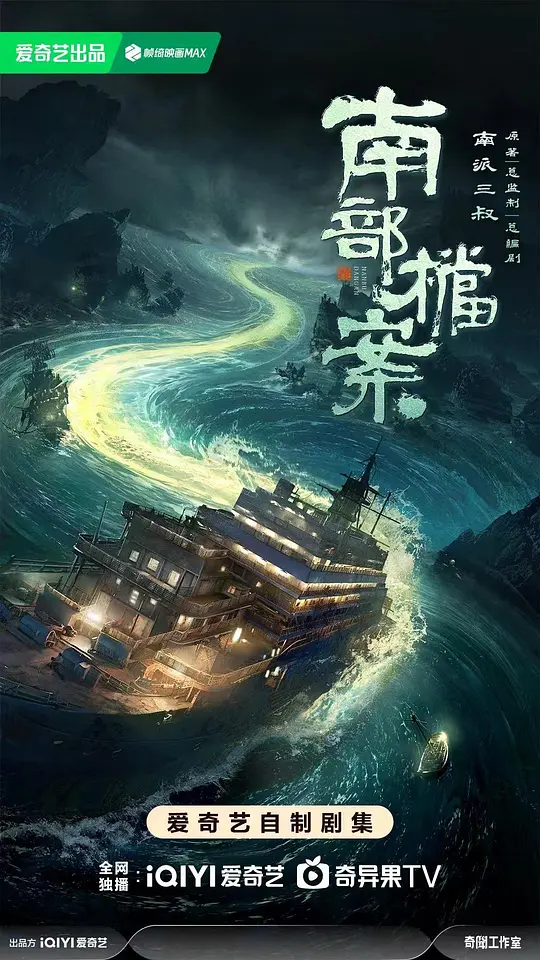 alt="电视剧《南部档案》(2026)宣传海报,呈现张海盐与张海虾两位探员在南洋夜色中神秘对峙的场景,展现民国奇幻冒险与悬疑氛围。"