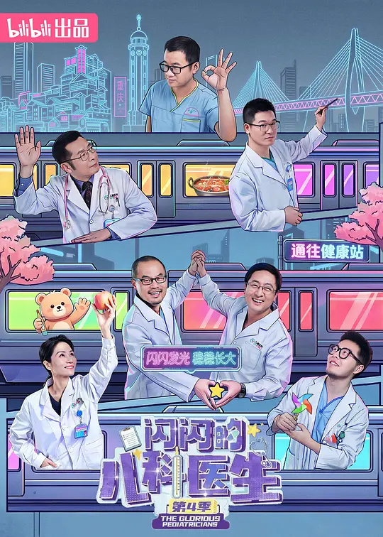 alt="[电影]《闪闪的儿科医生 第四季》(2026)宣传海报，呈现重庆医科大学附属儿童医院医生与患儿互动的温馨场景，展现医疗纪实与生命韧性的治愈氛围。"