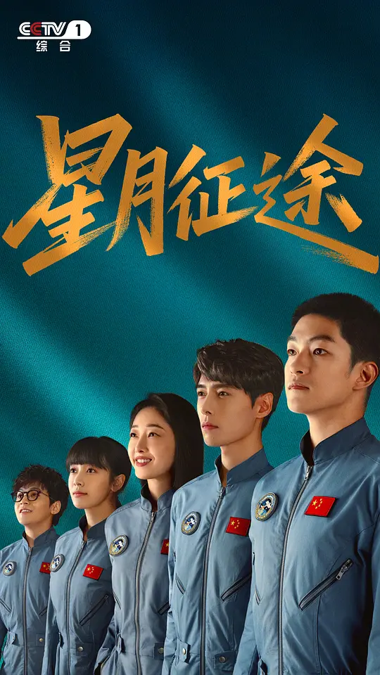 alt="电视剧《星月征途》(2026)宣传海报,呈现屈楚萧与方逸伦等主演并肩仰望星空,展现中国航天探月工程的奋斗与热血氛围。"