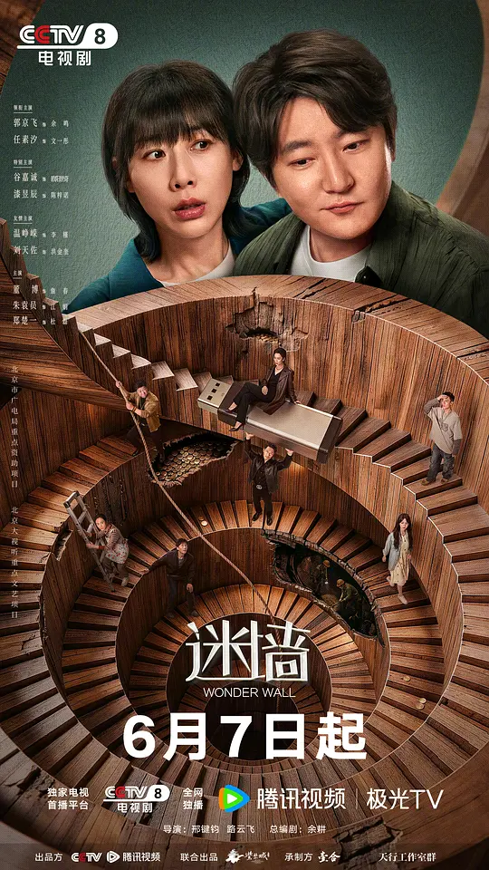 alt="电视剧《迷墙》(2026)宣传海报,呈现一对小夫妻在别墅中发现巨款的惊愕场景,展现悬疑与犯罪交织的荒诞氛围。"
