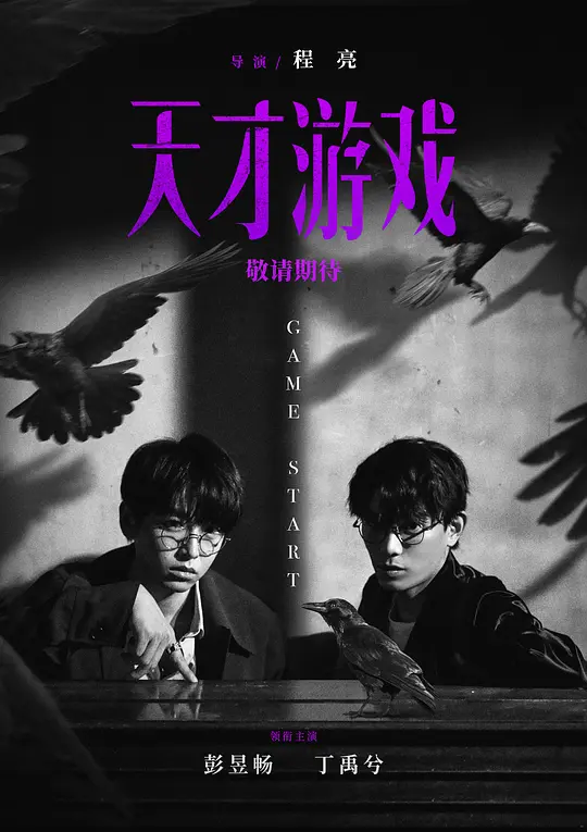alt="电影《天才游戏》(2026)宣传海报，呈现彭昱畅与丁禹兮饰演的两位少年对峙场景，展现悬疑犯罪与身份互换的惊悚氛围。"