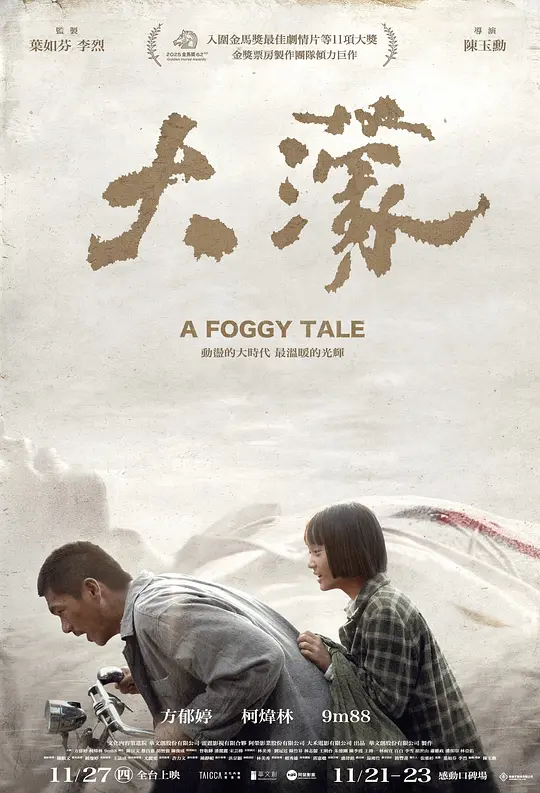 alt="[电影]《造山者：世纪的赌注》(2025)宣传海报，呈现少女与三轮车夫在台北街头的患难身影，展现赎尸路上的绝望与温情交织的赌命氛围。"