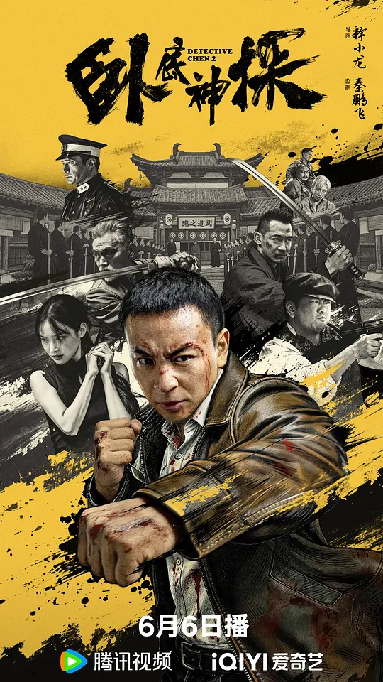 alt="电影《卧底神探》(2026)宣传海报，呈现释小龙与刘天佐等主演在紧张刺激的街头对峙场景，展现热血动漫基调下的悬疑动作氛围。"