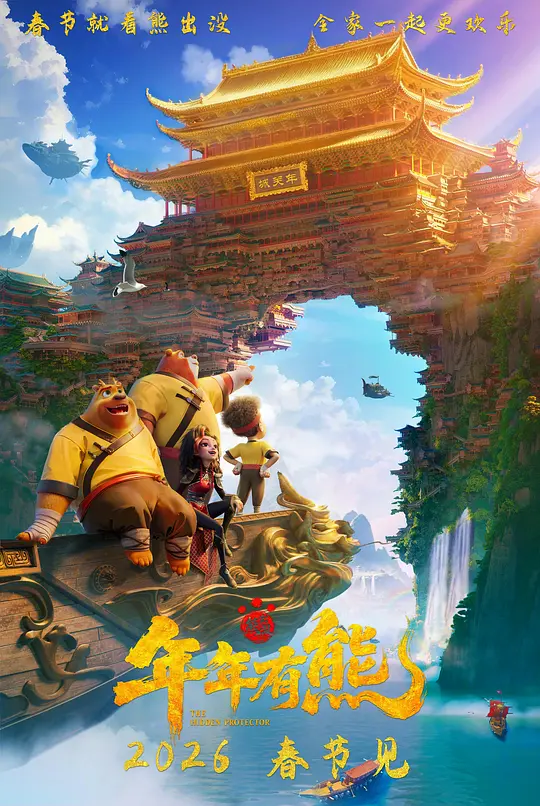 alt="电影《熊出没·年年有熊》(2026)宣传海报，呈现熊大、熊二与光头强三人组合的奇幻冒险场景，展现熊大陷入能力危机后的紧张氛围与毁天灭地危机。"