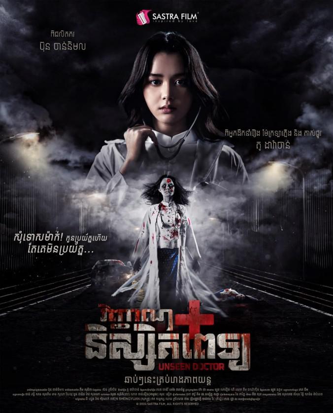 alt="电影《无影医魂》(2026)宣传海报，呈现米莉斯灵魂徘徊于生死边缘的场景，展现复仇与慈悲交织的恐怖氛围与医者仁心主题。"