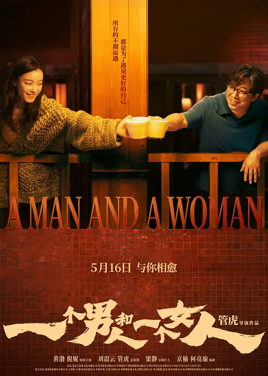 [电影]《一个男人和一个女人》(2026)宣传海报，呈现黄渤与倪妮在酒店房间内的温情对视，展现两个陌生人在生活困境中彼此治愈的温暖氛围。