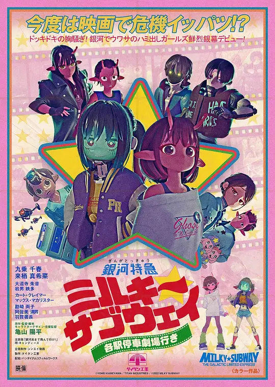alt="电影《银河特急 Milky✩Subway 各站停车前往剧场》(2026)宣传海报，呈现强化人类与赛博格角色组成的清洁小队，展现科幻喜剧与银河列车暴走的混乱冒险氛围。"