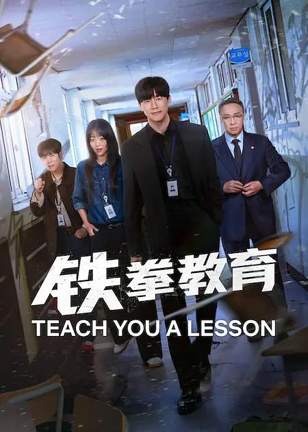 [韩剧]《铁拳教育》(2026)宣传海报，呈现教权保护局核心成员，展现以暴制暴恢复校园秩序的暗黑动作氛围。