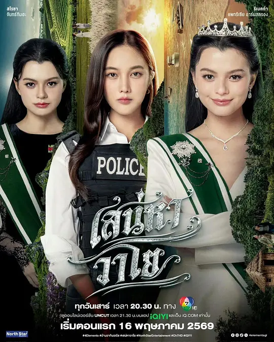 [电影]《四大元素之风之恋歌》(2026)宣传海报，呈现Blue公主与Wayo警官在危机中相守的场景，展现禁忌之恋与生死守护的动人氛围。